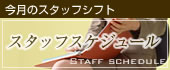 スタッフシフト