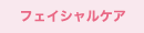 �t�F�C�V�����P�A